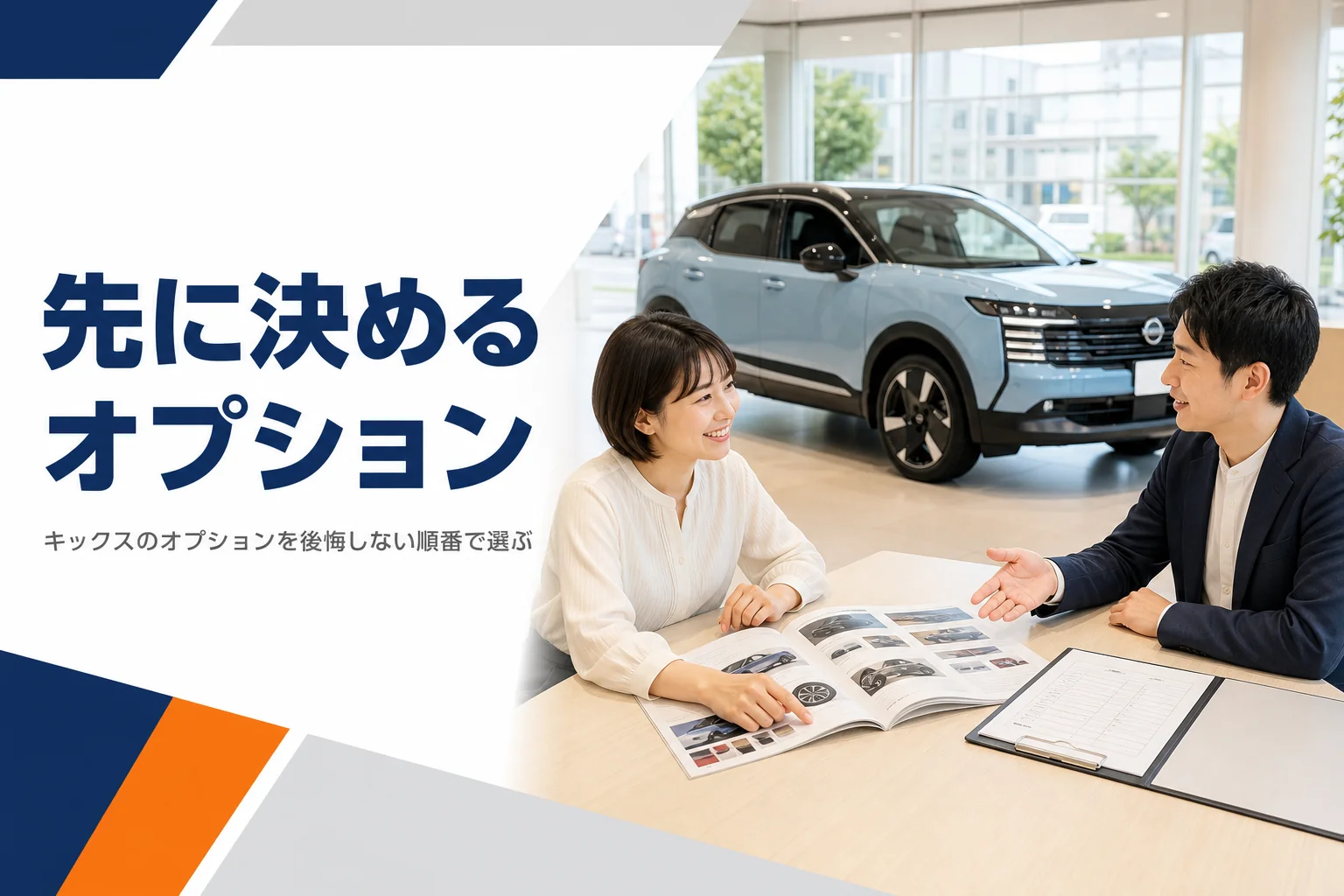 キックスのオプションの選び方を解説する記事のアイキャッチ