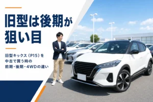 中古車店に並ぶ旧型キックスのイメージ