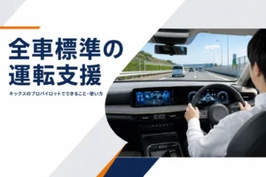 キックスのプロパイロットを解説する記事のアイキャッチ