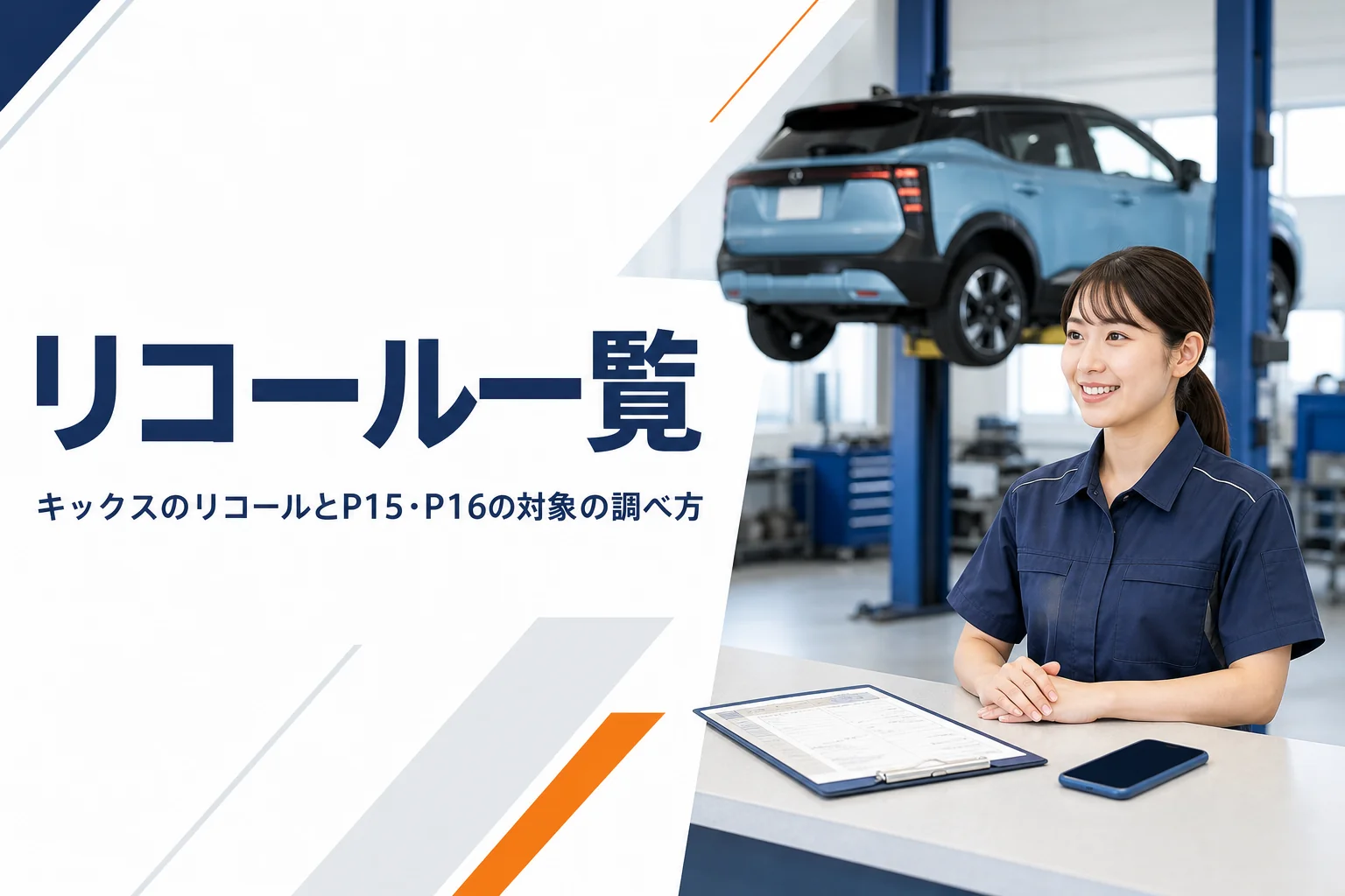 車検証とスマートフォンでリコールを調べるイメージ