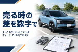 キックスのリセールバリューを解説する記事のアイキャッチ