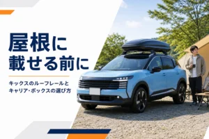 ルーフボックスを載せたキックスのイメージ