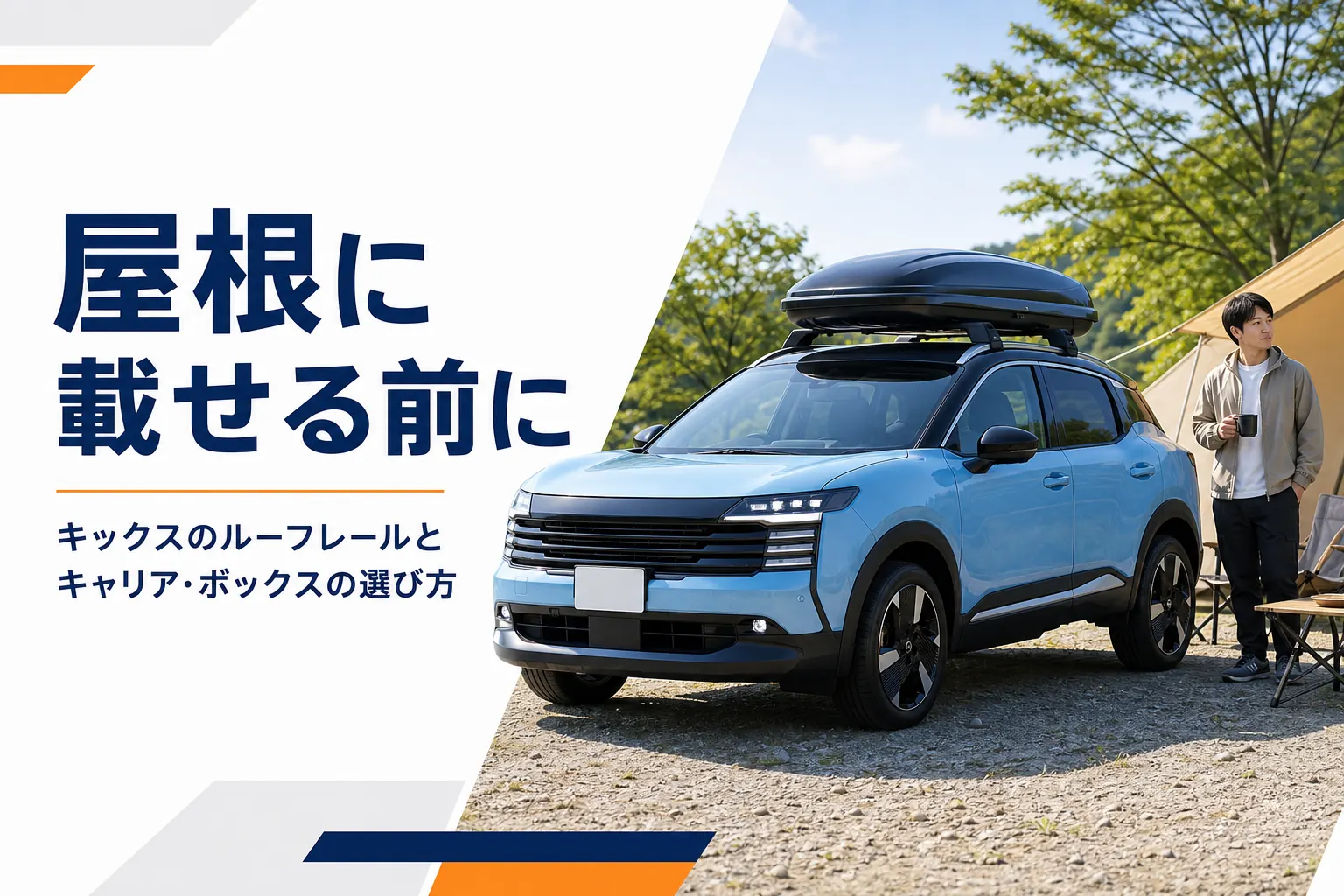 ルーフボックスを載せたキックスのイメージ