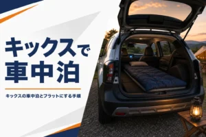 キックスで車中泊する方法を解説する記事のアイキャッチ