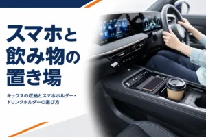 キックスの運転席まわりにスマホと飲み物を置いたイメージ