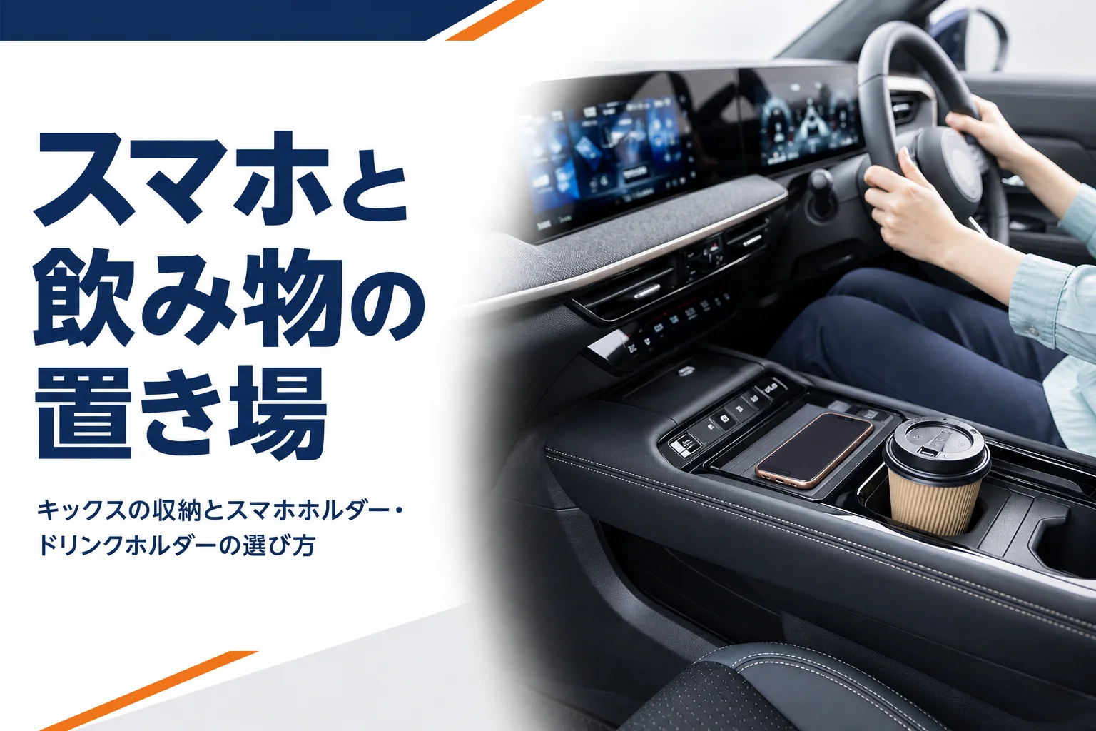 キックスの運転席まわりにスマホと飲み物を置いたイメージ