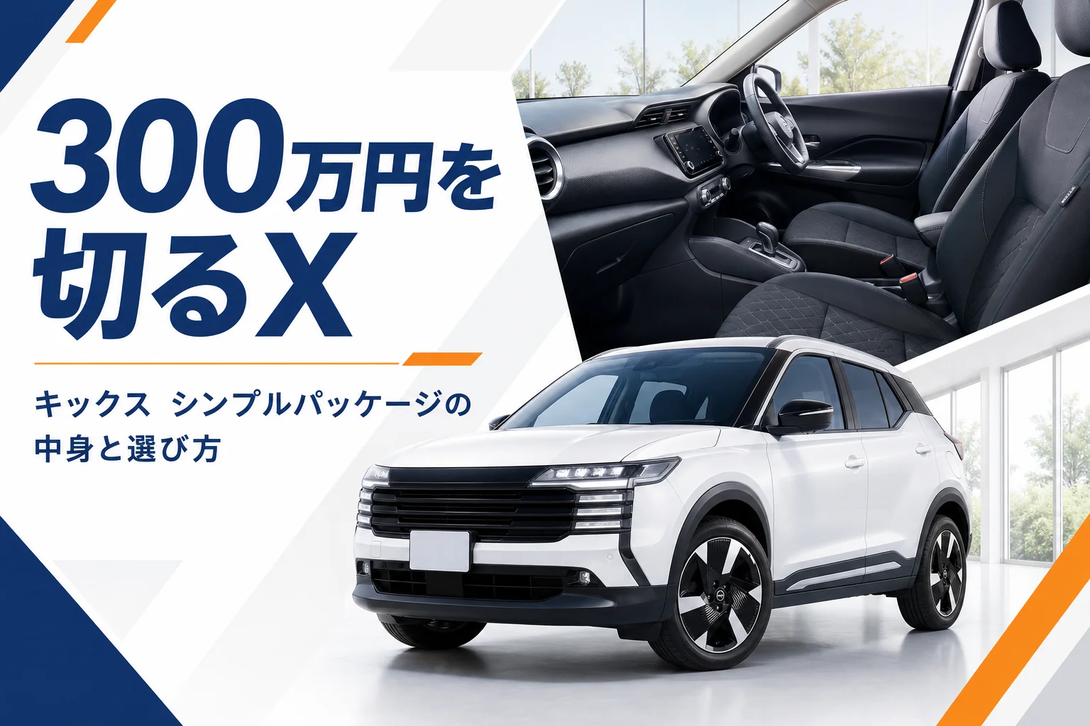 キックスのXシンプルパッケージのイメージ