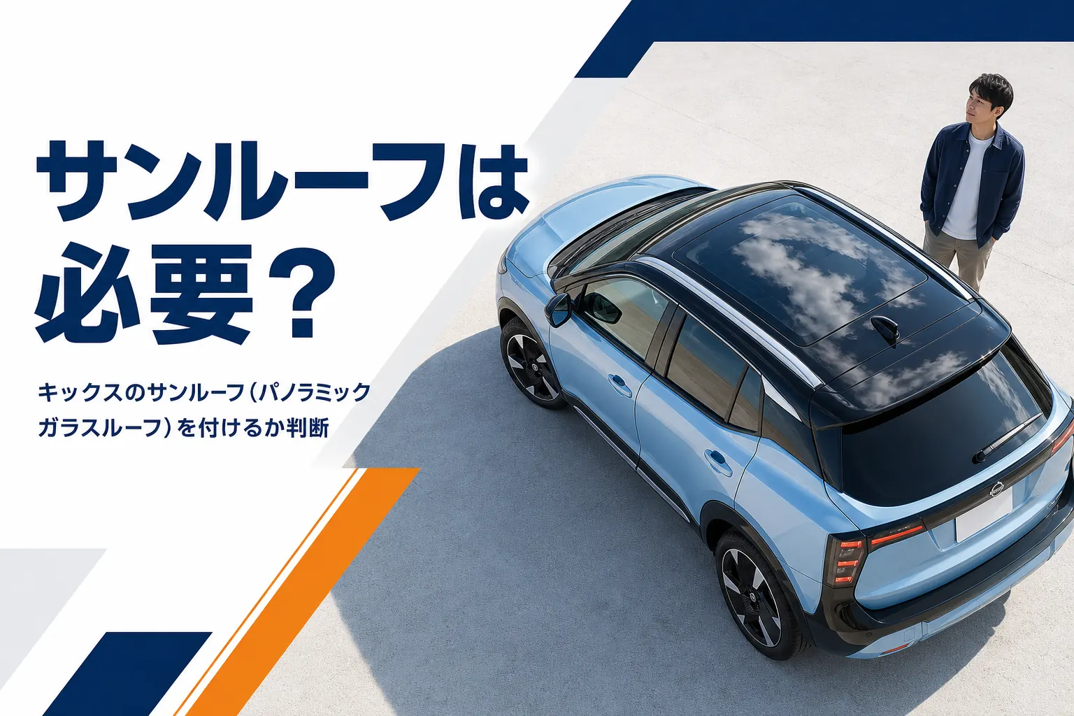 天井がガラスになったキックスのイメージ