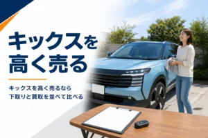 売却前に準備を整えたキックスのイメージ