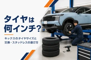 キックスのタイヤ交換のイメージ
