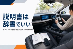 キックスの取扱説明書の見方と操作方法を解説する記事のアイキャッチ