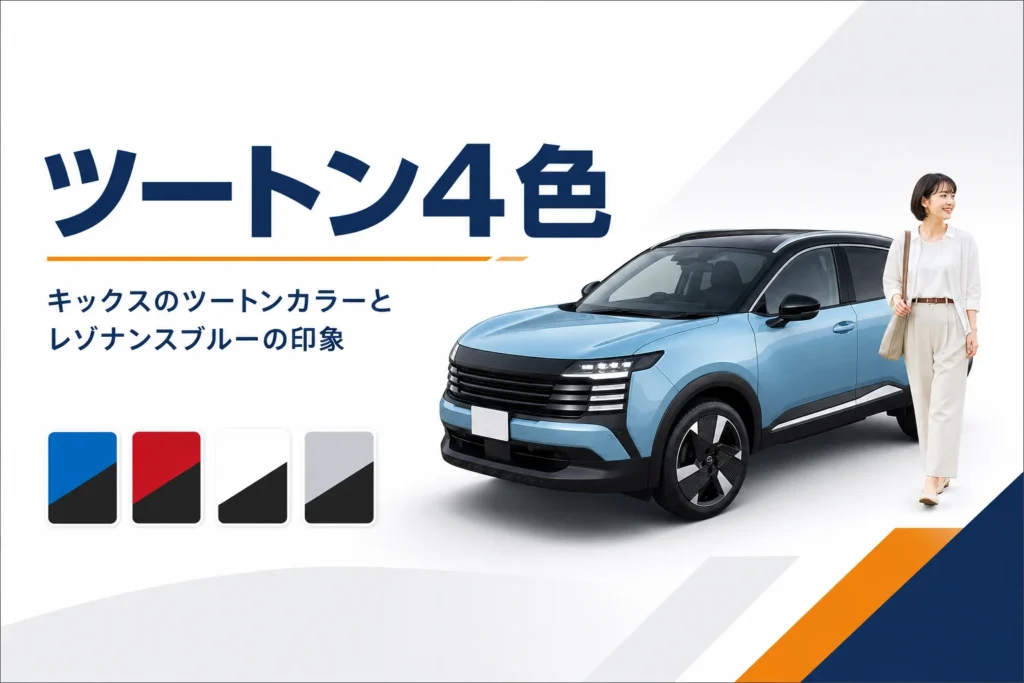 キックスのツートンカラー4色を解説する記事のアイキャッチ