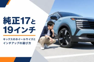 キックスのホイールサイズを解説する記事のアイキャッチ