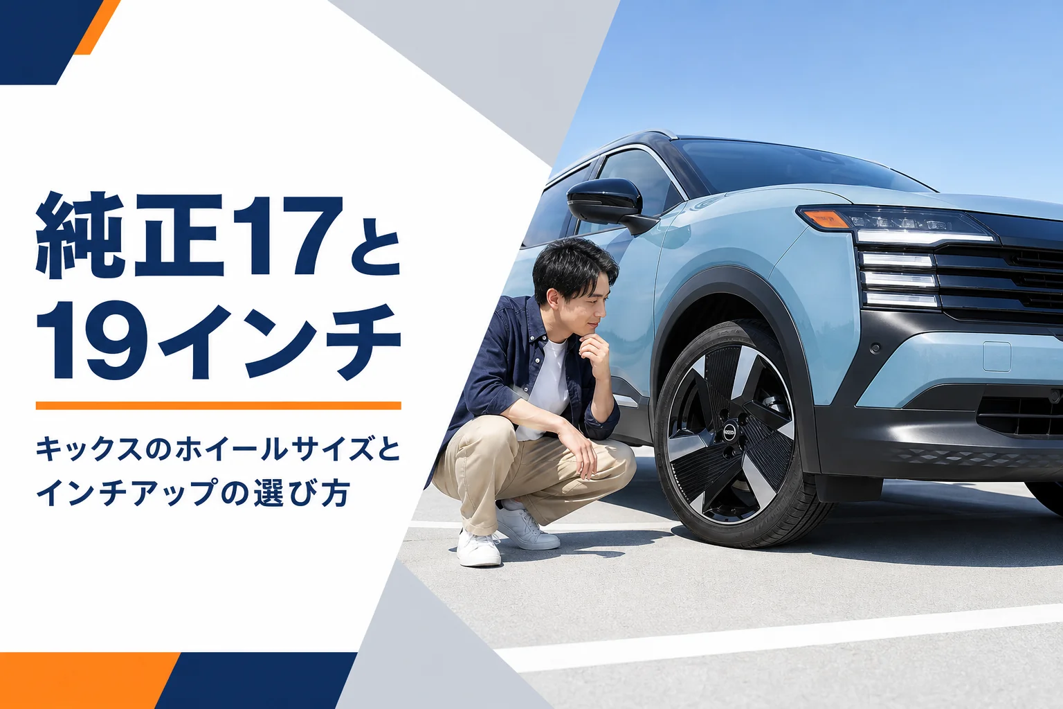 キックスのホイールサイズを解説する記事のアイキャッチ
