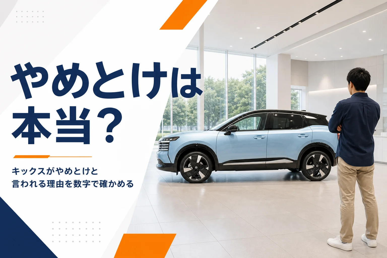 キックスがやめとけと言われる理由を確かめる記事のアイキャッチ